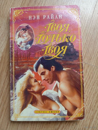 Твоя, только твоя | Райан Нэн