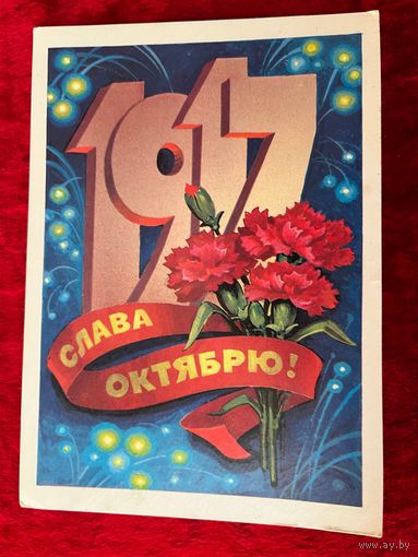 Слава Октябрю! Подписана. 1982 год. Л. Кузнецов.