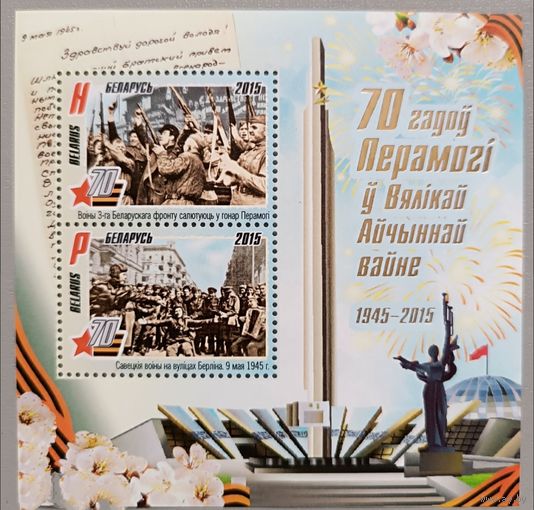 70 лет Победы, 2015, блок