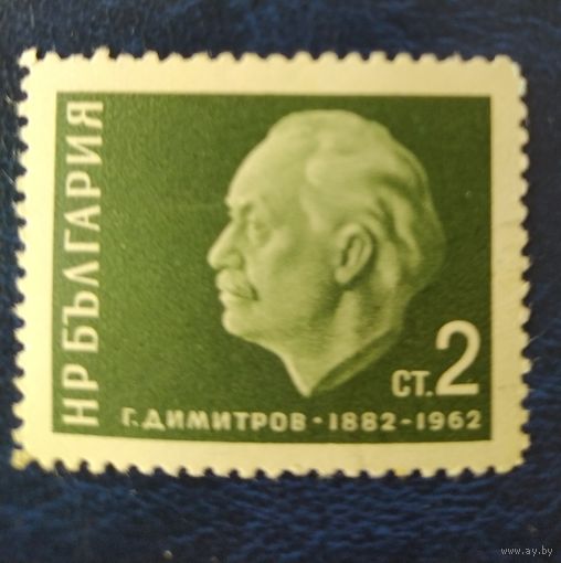 Болгария 1962 Димитров