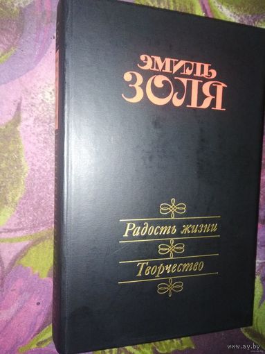 Золя, Радость жизни, Творчество