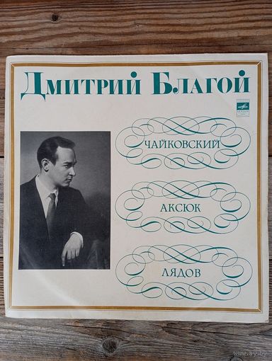Дмитрий Благой  (ф-но) - П. Чайковский, А. Лядов, С. Аксюк - ВСГ, 1973 г.