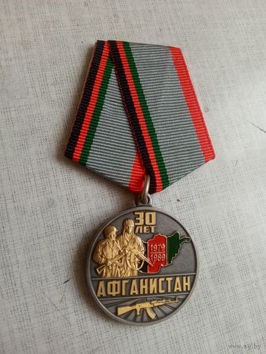 Медаль. 30 лет Вывода Советских войск из Афганистана.