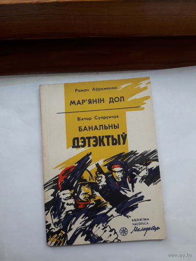 Библиотечка часописа Маладасць