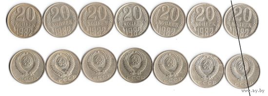 20 копеек СССР 1982 года