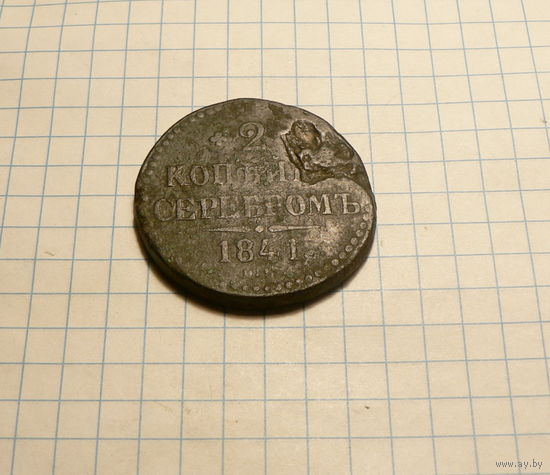 2 копейки 1841