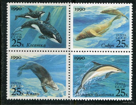 СССР 1990. Морские млекопитающие