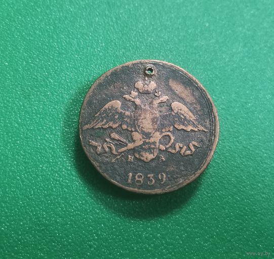 5 копеек 1839 г.