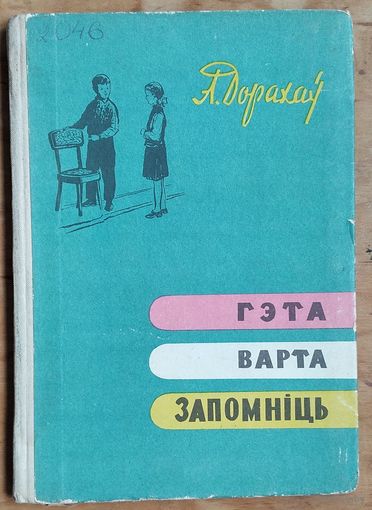 А. Дорахаў. Гэта варта запомніць: кніга пра тое, як сябе паводзіць, каб і табе і іншым было лепей і прыемней жыць.