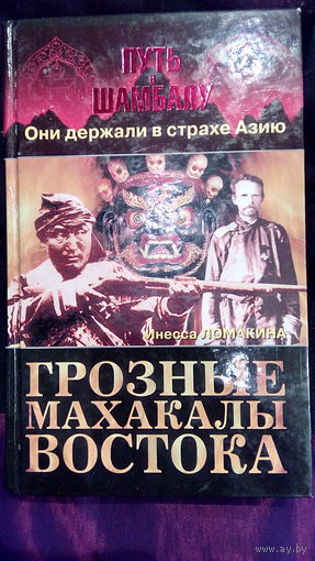 Путь в шамбалу.Грозные махакалы востока
