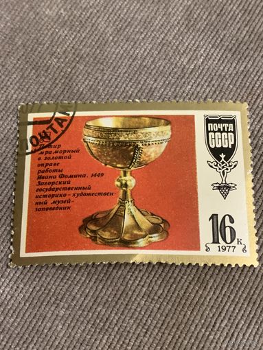 СССР 1977. Потир мраморный в золотой оправе. Марка из серии