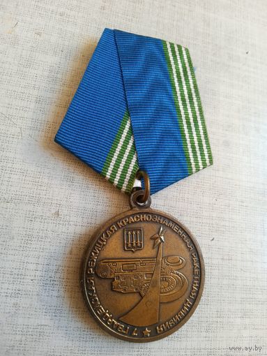 Медаль. 7-я Режицкая ракетная дивизия.
