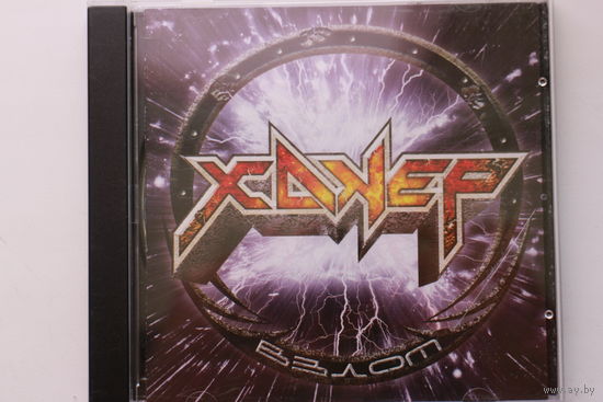 Хакер – Взлом (2006, CD)