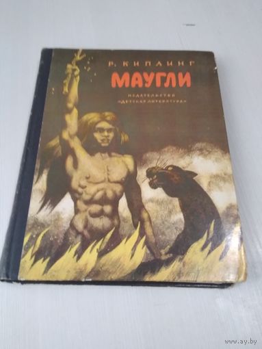 Маугли. /15