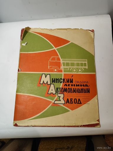 Рекламный альбом МАЗа-1968 года.
