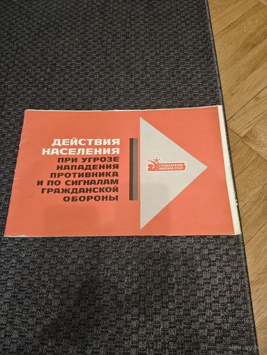 Набор плакатов "Действия населения при угрозе нападения противника и по сигналам гражданской обороны" СССР 1975 год