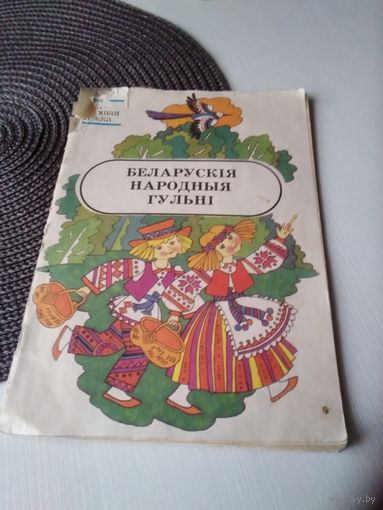 Беларускiя народныя гульнi. /66