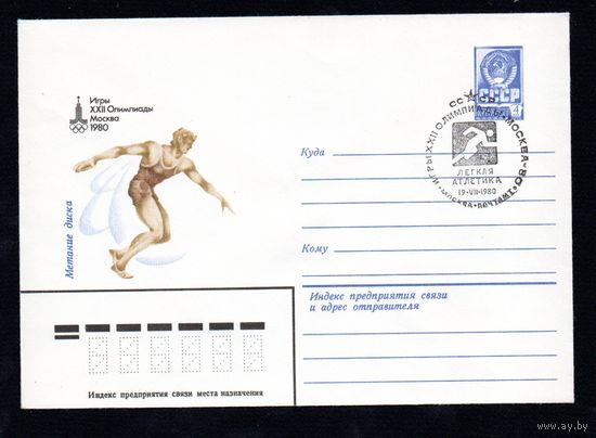Художественный маркированный конверт СССР со спецгашением N 13771 (13.09.1979) Игры XXII Олимпиады Москва 1980 Метание диска