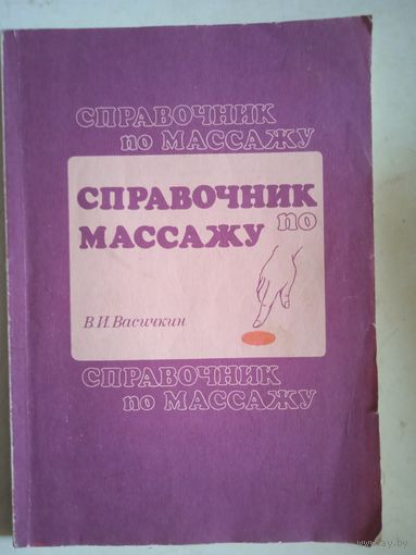 Справочник по массажу