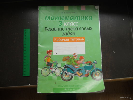 В. Герасимов. Моя математика. 3 класс