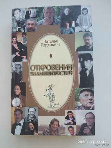 Откровения знаменитостей / Наталья Дардыкина.