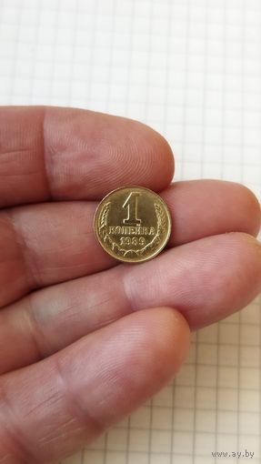 1 копейка 1989 г. СССР.