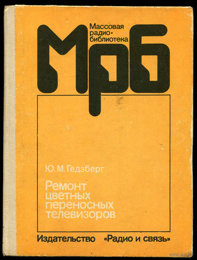 Ремонт цветных переносных телевизоров. Справочник. 1990
