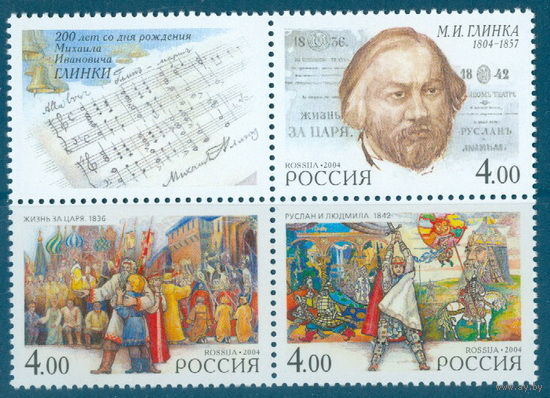 Россия 2004 марки - 200 лет со дня рождения М.И. Глинки квартблок, известные люди, архитектура, культура, сказки, фауна, лошади