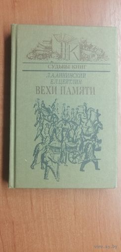 Лев Аннинский "Вехи памяти"