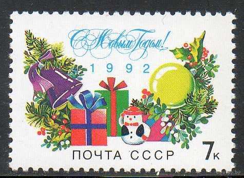 С Новым Годом! СССР 1991 год (6376) серия из 1 марки