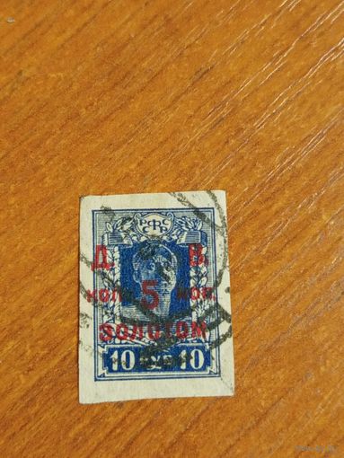 1923 Советская Россия ДВР Дальневосточная республика с разновидностью точка над П (2-13)