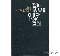 Журавлева. Роман с героем
