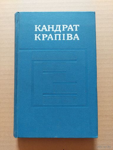 Кандрат Крапіва. Збор твораў у пяці тамах. Том. 1