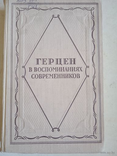 Герцен в воспоминаниях современников