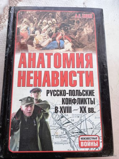 А. Е. Тарас Анатомия ненависти русско-польские конфликты в 18-20 вв.