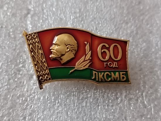 ЛКСМБ - 60 лет