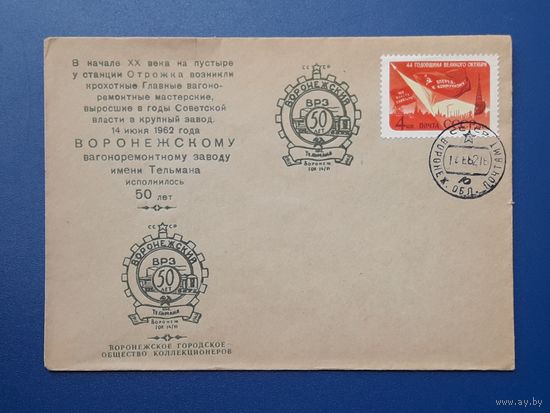 СССР 1962 НК Воронежский ВРЗ.СГ.