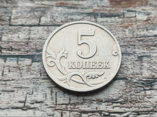 Россия (РФ). 5 копеек 2000, ММД.