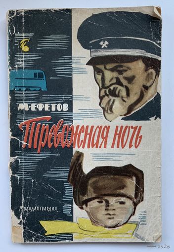 М. Ефетов - Тревожная ночь, 1962 год