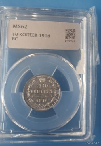 10 копеек 1916 года MS-62 cлаб ННР