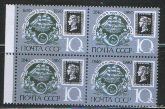 Заг. 6122/ 23(1)/24 (1). 1990. 150 лет первой почтовой марке. КВАРТЫ. чиСт.