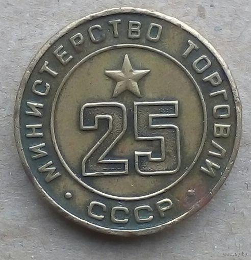 Жетон минторга 25