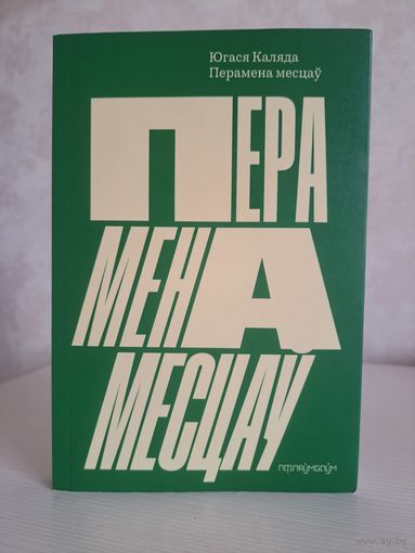 Югася Каляда перамена месцаў. Пфляўмбаўм