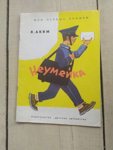 Я.Аким"НЕУМЕЙКА"\04