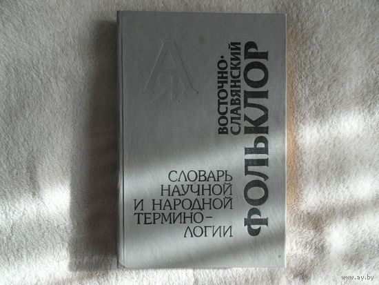 Восточно-славянский фольклор: словарь научной и народной терминологии 1993 г.