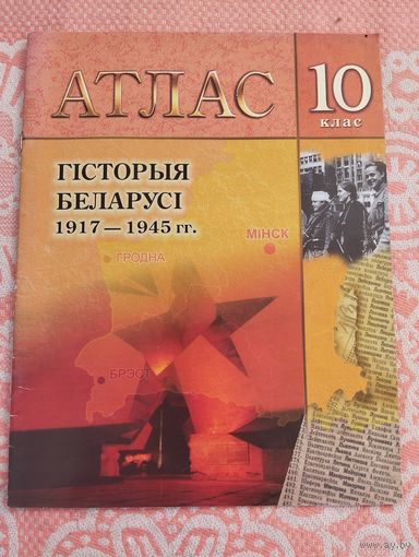 Атлас по истории Беларуси