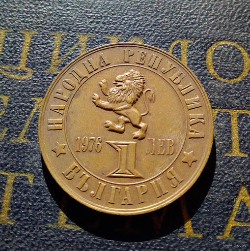 1 лев 1976 Болгария 100 лет восстанию против турок #01