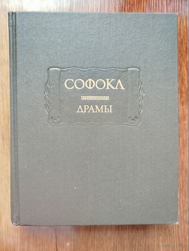 Софокл (драмы) _ Литературные памятники