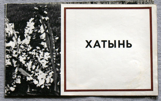 Хатынь.
