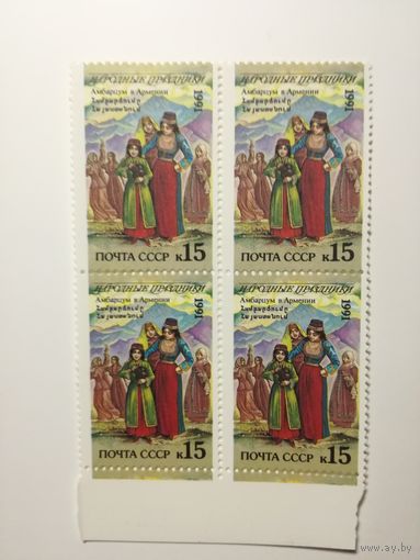 1991 СССР. Народные праздники. Квартблок